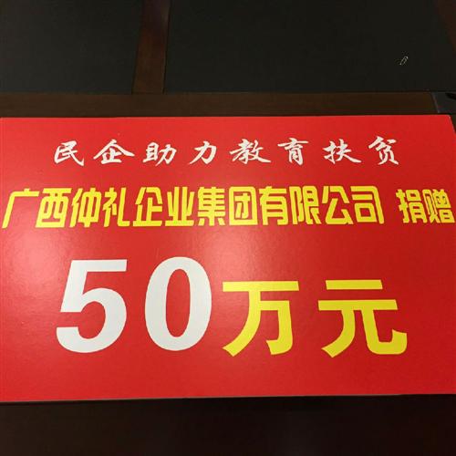 2015年8月20日，我司总裁陈森参加广西壮族自治区工商联举行的开展民营企业助力教育精准扶贫捐赠仪式