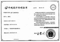2010年前的专利证书