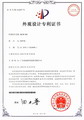 外观设计专利证书_杯