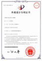 外观设计专利证书_碟子