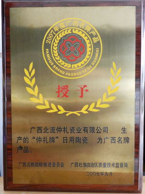 2007年广西北流仲礼瓷业有限公司生产的“仲礼牌”日用陶瓷为广西名牌产品