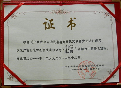 2011年仲礼商标为广西著名商标证书