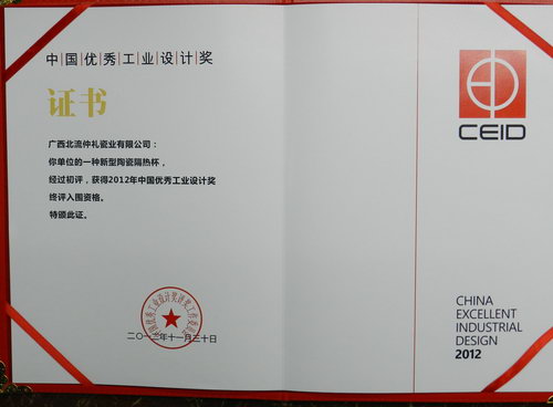 中国优秀工业设计奖证书