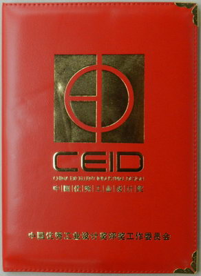 中国优秀工业设计奖证书正面