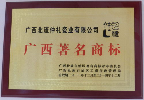 广西北流仲礼瓷业有限公司 广西著名商标