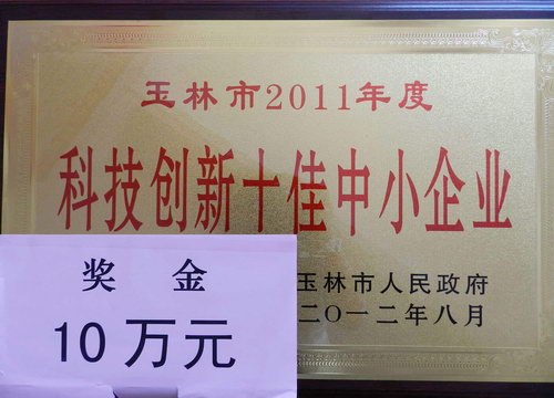 玉林市2011年度科技创新十佳中小企业奖金10万元