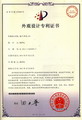 外观设计专利证书_盘子