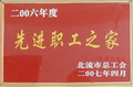 2006年度先进职工之家