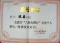北流市“八桂先锋行”先进个人