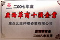 2007年度广西华商十强企业