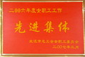 2006年度女职工工作先进集体