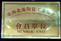 广西北流陶瓷工业协会会员单位