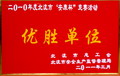 二0一0年度北流市“安康杯”竞赛活动优胜单位