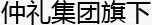 仲礼旗下网站